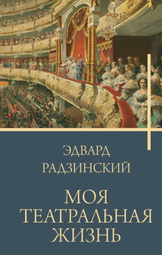 Обложка книги «Моя театральная жизнь»