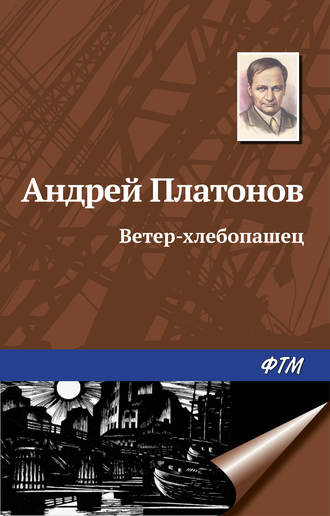 Обложка книги «Ветер-хлебопашец»