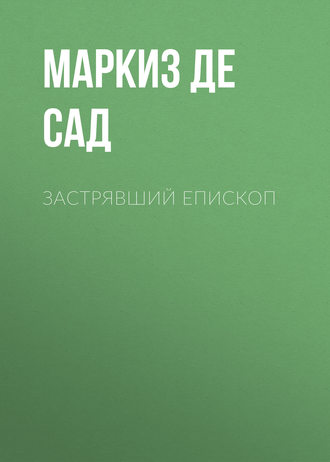 Маркиз де Сад. Застрявший епископ