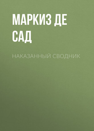 Маркиз де Сад. Наказанный сводник