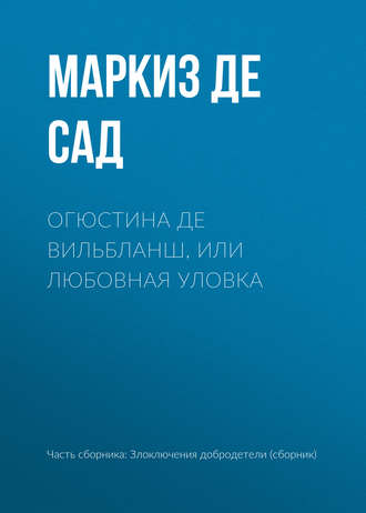 Маркиз де Сад. Огюстина де Вильбланш, или любовная уловка