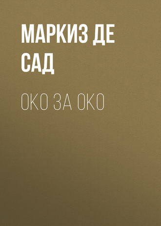 Маркиз де Сад. Око за око