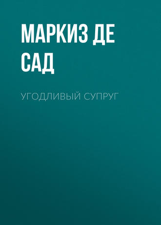 Маркиз де Сад. Угодливый супруг