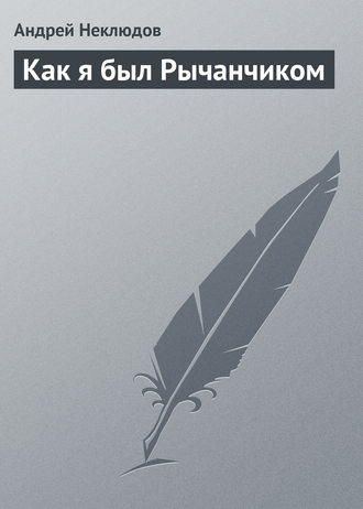 Андрей Неклюдов. Как я был Рычанчиком