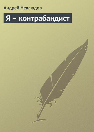 Обложка книги «Я – контрабандист»