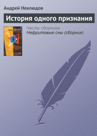 Андрей Неклюдов. История одного признания