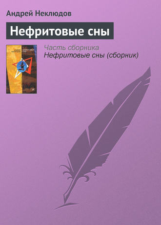 Обложка книги «Нефритовые сны»