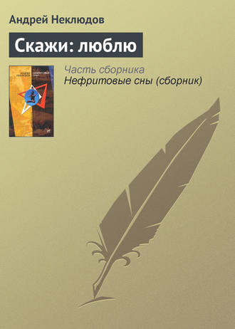 Обложка книги «Скажи: люблю»