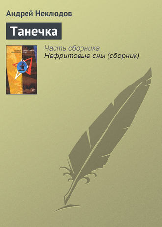 Обложка книги «Танечка»