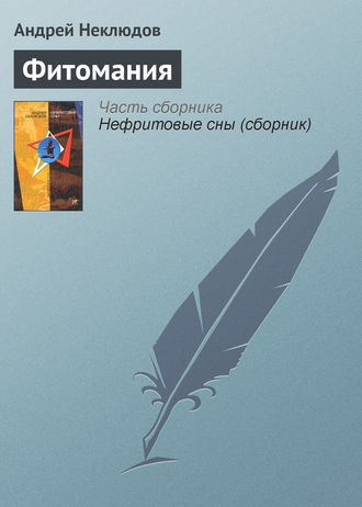 Обложка книги «Фитомания»