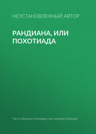 Неустановленный автор. Рандиана, или Похотиада