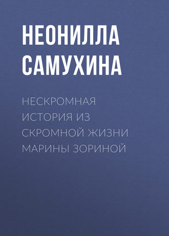 Неонилла Самухина. Нескромная история из скромной жизни Марины Зориной