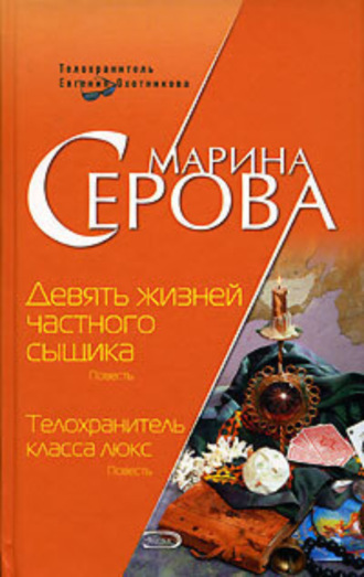 Марина Серова. Девять жизней частного сыщика