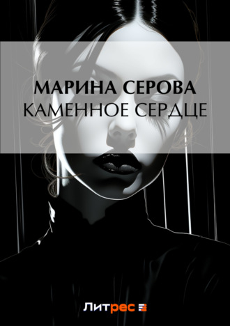 Обложка книги «Каменное сердце»