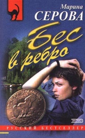Обложка книги «Бес в ребро»