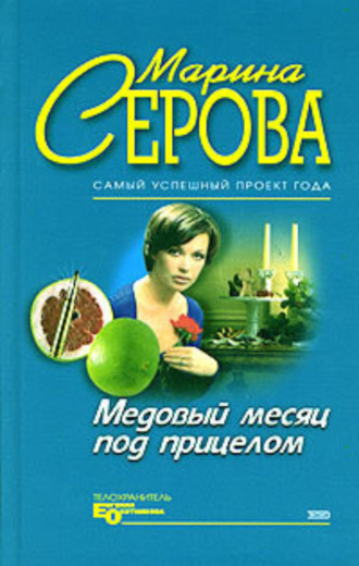Обложка книги «Медовый месяц под прицелом»