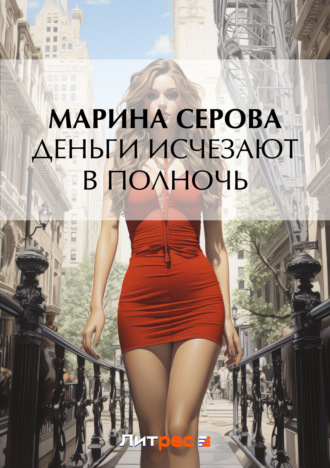 Обложка книги «Деньги исчезают в полночь»