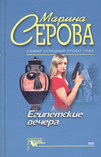 Марина Серова. Египетские вечера