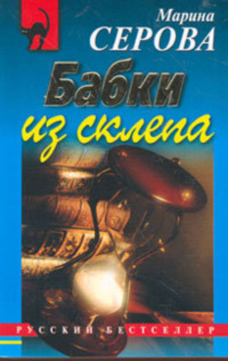 Обложка книги «Бабки из склепа»