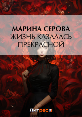 Обложка книги «Жизнь казалась прекрасной»