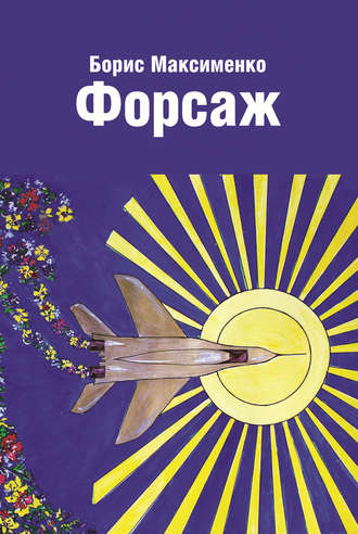 Обложка книги «Форсаж (сборник)»