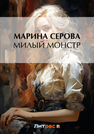 Обложка книги «Милый монстр»