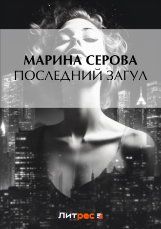 Обложка книги «Последний загул»