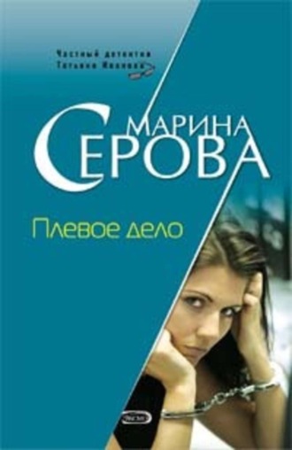 Обложка книги «Плевое дело»