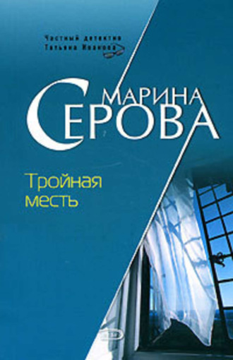 Обложка книги «Тройная месть»