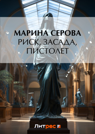 Обложка книги «Риск, засада, пистолет»