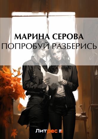 Обложка книги «Попробуй разберись»