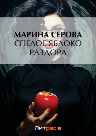 Обложка книги «Спелое яблоко раздора»