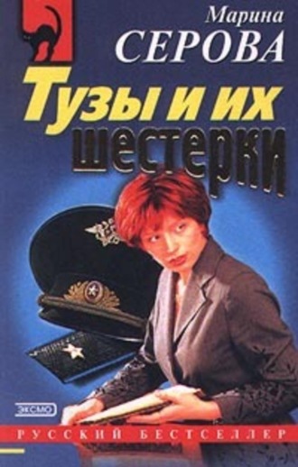 Марина Серова. Тузы и их шестерки