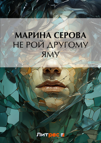 Обложка книги «Не рой другому яму»