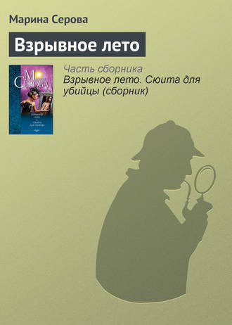 Обложка книги «Взрывное лето»