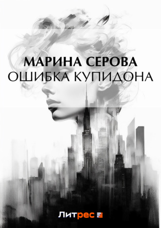 Обложка книги «Ошибка Купидона»