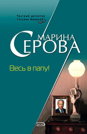 Обложка книги «Весь в папу!»