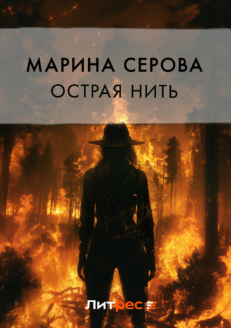 Обложка книги «Острая нить»