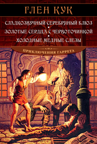 Глен Кук. Сладкозвучный серебряный блюз. Золотые сердца с червоточинкой. Холодные медные слезы