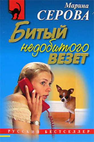 Обложка книги «Битый недобитого везет»