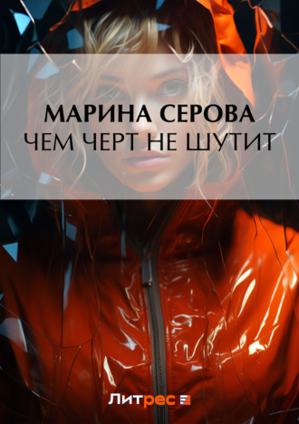 Обложка книги «Чем черт не шутит»