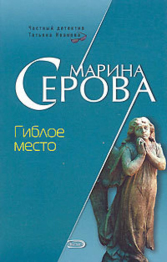 Марина Серова. Гиблое место