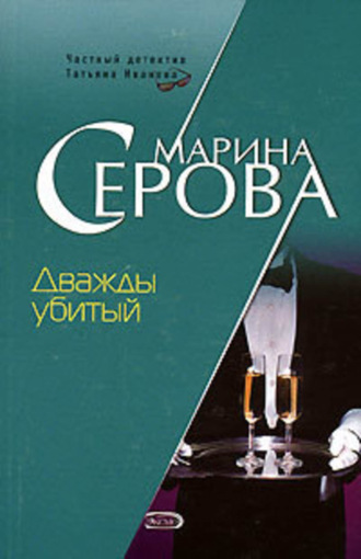 Обложка книги «Дважды убитый»