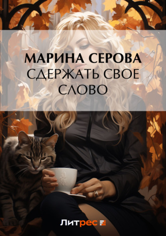 Марина Серова. Сдержать свое слово