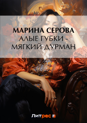 Обложка книги «Алые губки – мягкий дурман»