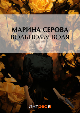 Обложка книги «Вольному воля»