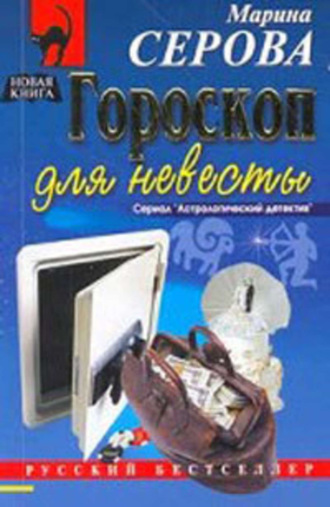 Обложка книги «Гороскоп для невесты»