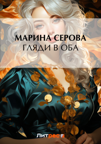 Марина Серова. Гляди в оба