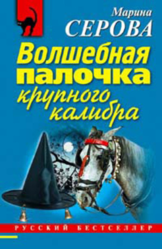 Обложка книги «Волшебная палочка крупного калибра»