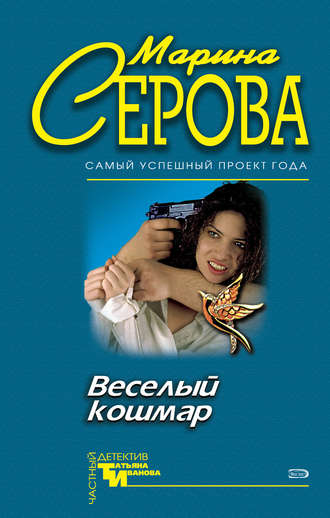 Обложка книги «Веселый кошмар»